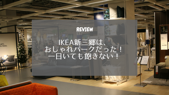 三郷 ikea IKEA（イケア）新三郷に行ってきたよ。駅からの道のりと店内の様子を写真付きでレポート
